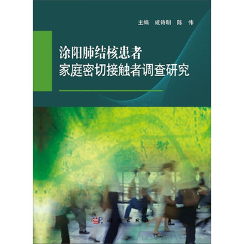 涂阳肺结核患者家庭密切接触者调查研究 下载