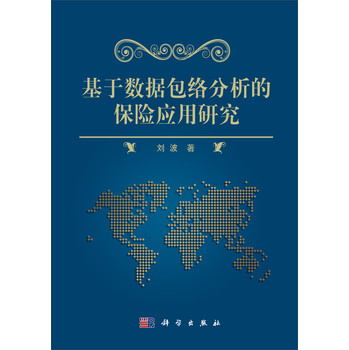 基于数据包络分析的保险应用研究 下载