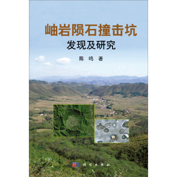 岫岩陨石撞击坑发现及研究 下载