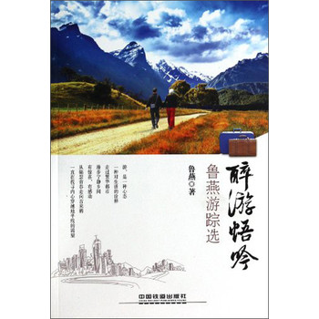 醉游悟吟：鲁燕游踪选 下载