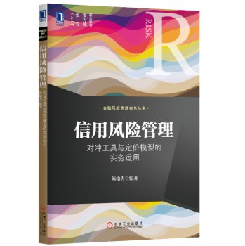 信用风险管理：对冲工具与定价模型的实务运用 下载