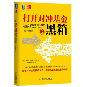 打开对冲基金的黑箱（原书第2版） 下载