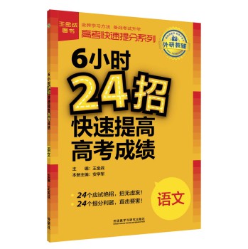 高考快速提分系列·6小时24招快速提高高考成绩：语文 下载