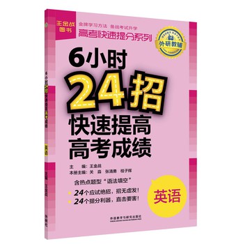 高考快速提分系列·6小时24招快速提高高考成绩：英语 下载