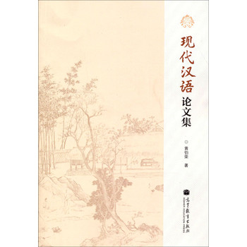 现代汉语论文集 下载