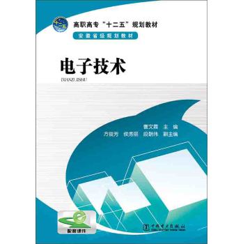 电子技术/高职高专“十二五”规划教材 下载
