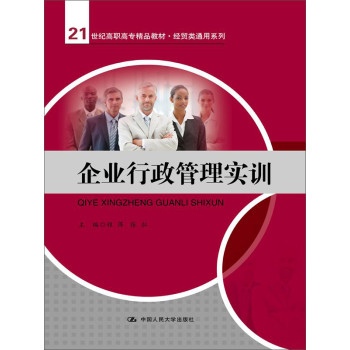 企业行政管理实训/21世纪高职高专精品教材·经贸类通用系列 下载