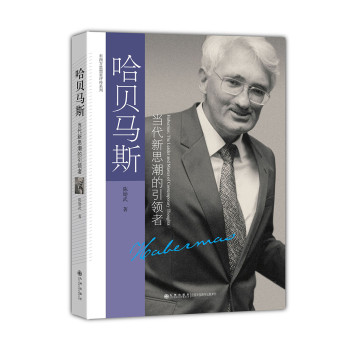 哈贝马斯：当代新思潮的引领者 下载