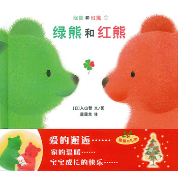 蒲蒲兰绘本馆：绿熊和红熊:绿熊和红熊（最新版） 下载