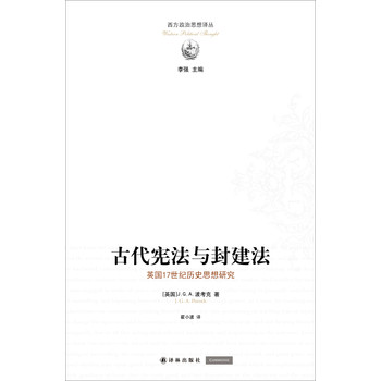 西方政治思想译丛：古代宪法与封建法 下载