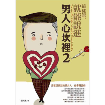 這樣說，就能說進男人心坎2 下载