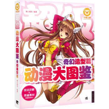 超级动漫大图鉴：奇幻造型篇（技法讲解+图鉴素材） 下载