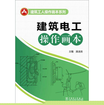建筑工人操作画本系列：建筑电工操作画本 下载