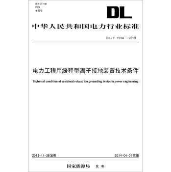 DL/T 1314-2013 电力工程用缓释型离子接地装置技术条件 下载