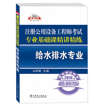2014注册公用设备工程师考试专业基础课精讲精练：给水排水专业 下载