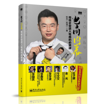 电商内幕：传统企业进入电商的必修课（双色） 下载