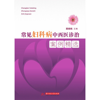 常见妇科病中西医诊治案例精选 下载