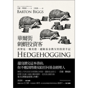 華爾街刺蝟投資客: 貪婪是一種美德， 避險基金教父的投資手記 下载