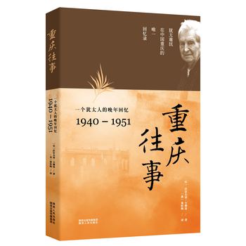 重庆往事：一个犹太人的晚年回忆（1940—1951） 下载