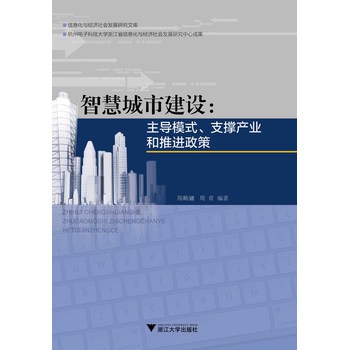 智慧城市建设:主导模式、支撑产业和推进政策 下载