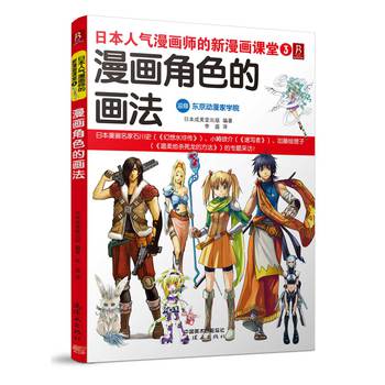 日本人气漫画师的新漫画课堂：漫画角色的画法 下载
