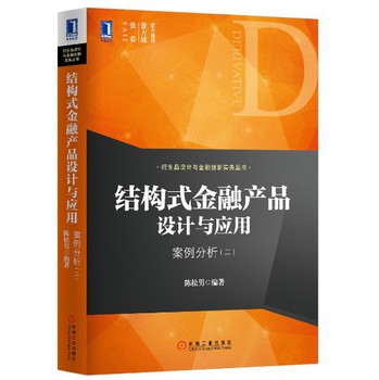 衍生品设计与金融创新实务丛书·结构式金融产品设计与应用：案例分析（二） 下载