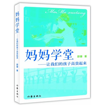 妈妈学堂：让我们的孩子高贵起来 下载