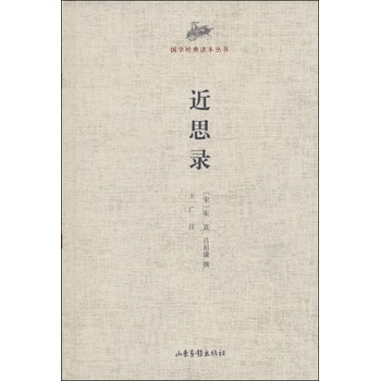国学经典读本丛书：近思录 下载