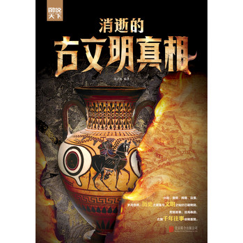 消逝的古文明真相 下载
