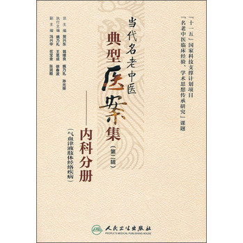 当代名老中医典型医案集（第二辑）：内科分册 下载