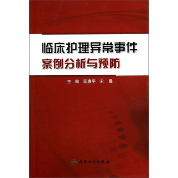 临床护理异常事件案例分析与预防 下载