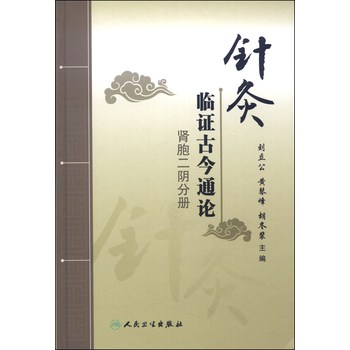 针灸临证古今通论：肾胞二阴分册 下载