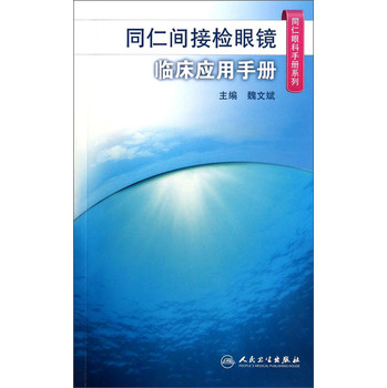 同仁眼科手册系列：同仁间接检眼镜临床应用手册 下载