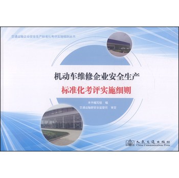 交通运输企业安全生产标准化考评实施细则丛书：机动车维修企业安全生产标准化考评实施细则 下载