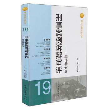 刑法分则实务丛书·刑事案例诉辩审评：敲诈勒索罪 下载