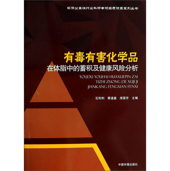 环保公益性行业科研专项经费项目系列丛书：有毒有害化学品在体脂中的蓄积及健康风险分析 下载