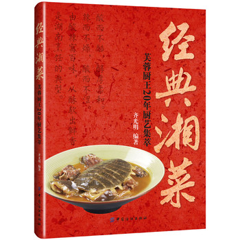 经典湘菜：芙蓉厨王20年厨艺集萃 下载