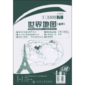世界地图（全开）（2014版，1：3300万） 下载