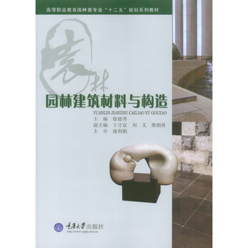 园林建筑材料与构造 下载