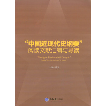 “中国近现代史纲要”阅读文献汇编与导读 下载