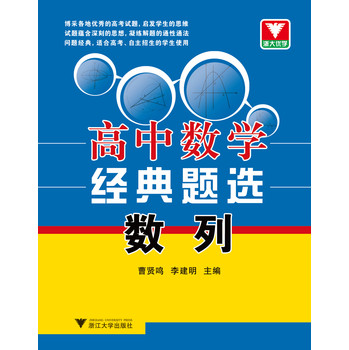 浙大优学·高中数学经典题选数列 下载
