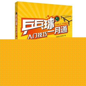 乒乓球入门技巧一月通 下载