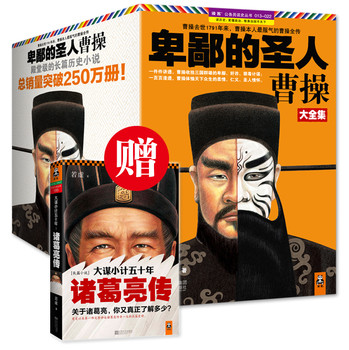 卑鄙的圣人：曹操珍藏版大全集（套装全10册）（独家赠送《大谋小计五十年：诸葛亮传》一本） 下载