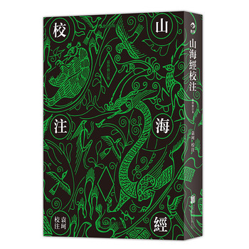 山海经校注（最终修订版） 下载