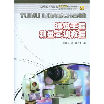 建筑工程测量实训教程 下载