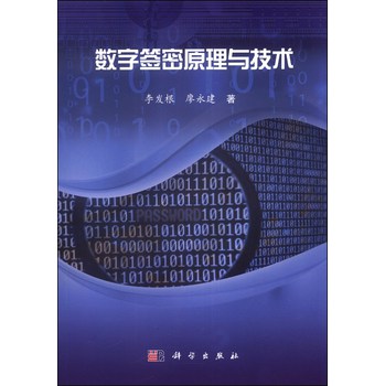 数字签密原理与技术 下载