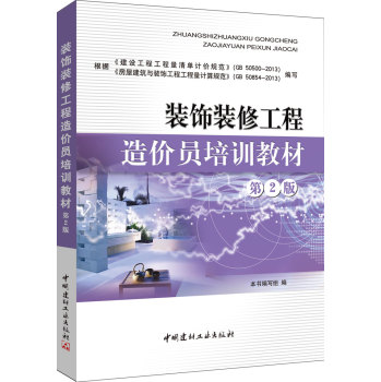装饰装修工程造价员培训教材（第2版） 下载