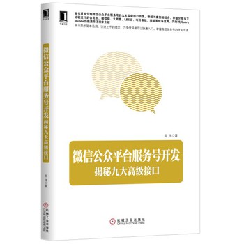 微信公众平台服务号开发：揭秘九大高级接口 下载