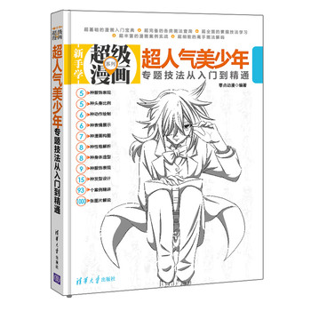 新手学超级漫画系列：超人气美少年专题技法从入门到精通 下载