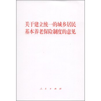 关于建立统一的城乡居民基本养老保险制度的意见 下载